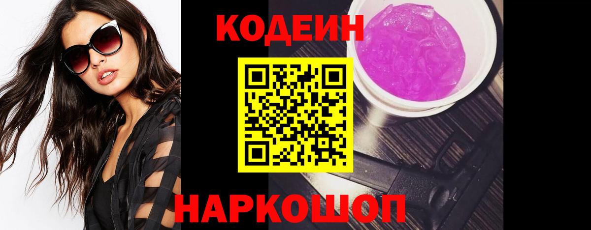 Codein Purple Drank  Кодеиновый сироп Lean напиток Lean (лин)  Вход с VPN  Спасск-Дальний 